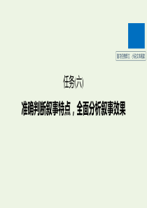 高考语文二轮复习复习三小说文本阅读任务六准确判断叙事特点全面分析叙事效果课件