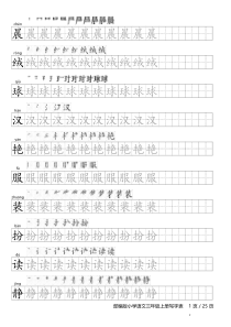 部编版小学语文三年级上册写字表字帖(含笔顺和拼音)