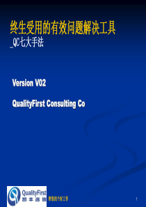 A10_终生受用的有效问题解决工具_QC七大手法_V02