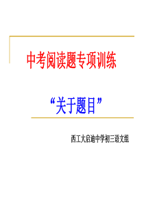 中考阅读题专项训练：“关于题目”ppt课件