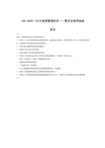 ISO50001-2018-能源管理体系-要求及使用指南