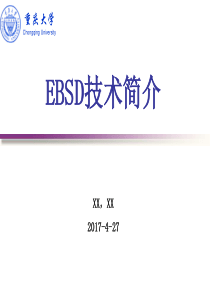 电子背散射衍射(EBSD)技术简介-整理