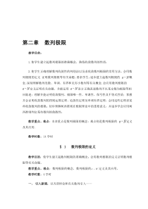 【2019年整理】数学分析教案-(华东师大版)第二章数列极限