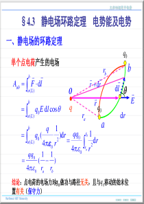 大学物理静电场环路定理--电势能及电势