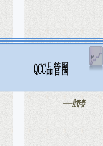 QCC改善