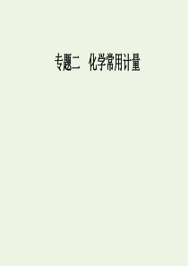 高考化学二轮复习第一部分专题二考点1阿伏加德罗常数和阿伏加德罗定律