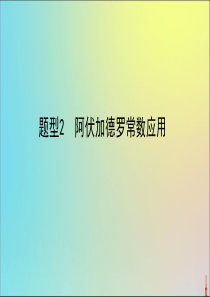 2020版高考化学二轮复习题型2阿伏加德罗常数应用课件