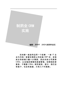 制药业CRM实施