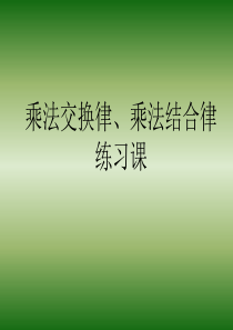 乘法交换律、乘法结合律练习课