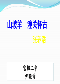 《山坡羊潼关怀古》优质课件