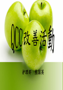 QCC改善活动