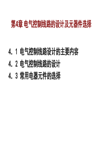 电气控制线路的设计及元器件选择模板