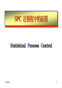 SPC-讲义