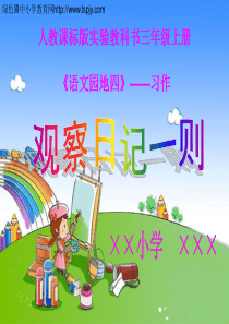 小学三年级语文上册《语文园地四习作课件》