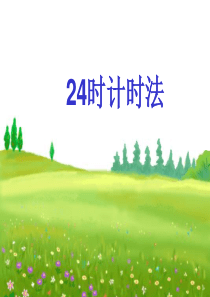 《24时计时法》PPT课件张