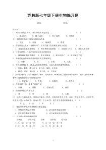 苏教版七年级下册生物练习题