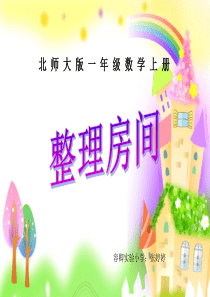 2012年新北师大版一上数学《整理房间》课件