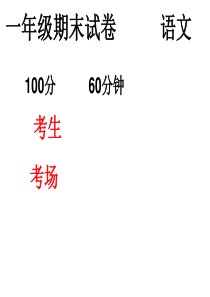 小学人教版一年级上册语文期末测试题期末考试试题