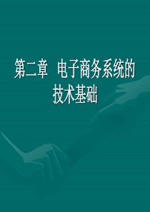 第二章电子商务系统的技术基础