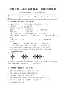 西师大版小学五年级数学上册期中测试卷