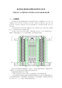 高空悬挑结构支撑体系的研究与应用(DOC)