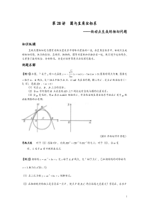 数学培优竞赛新方法(九年级)-第28讲-圆与直角坐标系――由动点生成的相切问题