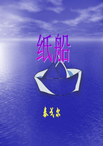 16.纸船(泰戈尔)