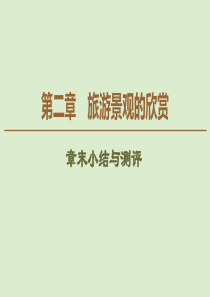 2019-2020学年高中地理-第2章-旅游景观的欣赏章末小结与测评课件-湘教版选修3