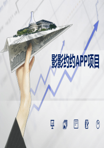 影影约约社交APP商业计划书1