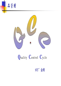 QCC概况