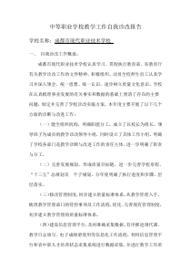 中等职业学校教学工作自我诊改报告