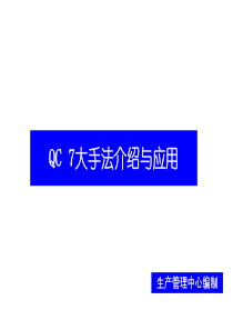 旧QC七大工具培训教材