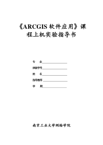 《ARCGIS软件应用》课程上机实验报告(6)