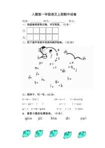 新人教版一年级上册语文期中测试题下载WORD