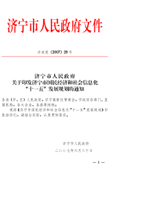 济宁市国民经济和社会信息化“十一五”发展规划-济宁市人民