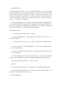 小学信息技术新课标学习记录