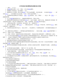 小学信息技术新课程标准试题及部分答案