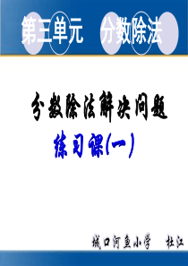 2014年人教版六年级上册数学第三单元分数除法―解决问题练习课一