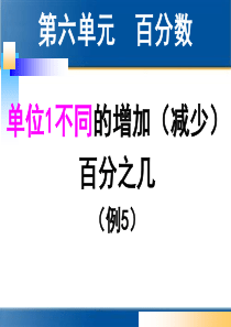 2014年人教版六年级上册数学第六单元百分数应用题(例5) - 副本