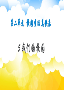 人教版一年级上道德与法治5我们的校园