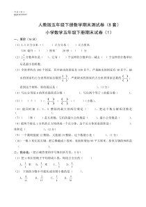 人教版五年级下册数学期末测试卷(8套)