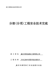 2、分部分项工程安全技术交底