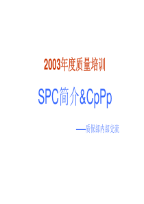 SPCCpkPpk介绍