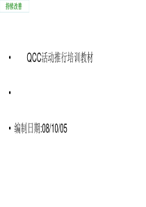 QCC活动推行培训教材(68)