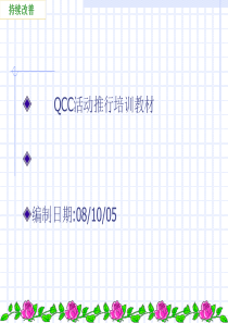 QCC活动推行培训教材(PPT68)(2)