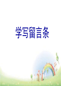 人教部编版二年级上册语文课件：语文园地四 学写留言条