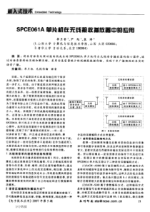 spce061a单片机在无线接收播放器中的应用