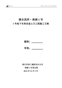 1号地下车库改造土方施工方案