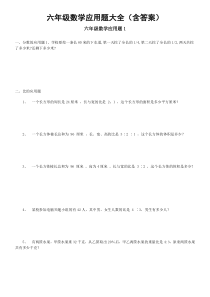 六年级数学应用题大全(含答案)