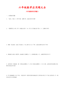 六年级数学应用题大全(答案附后)